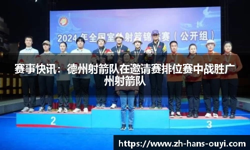赛事快讯：德州射箭队在邀请赛排位赛中战胜广州射箭队
