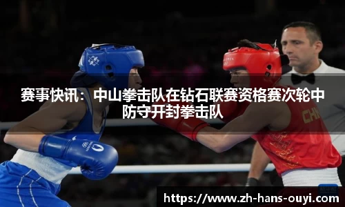 赛事快讯：中山拳击队在钻石联赛资格赛次轮中防守开封拳击队