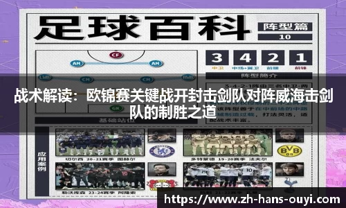 战术解读：欧锦赛关键战开封击剑队对阵威海击剑队的制胜之道
