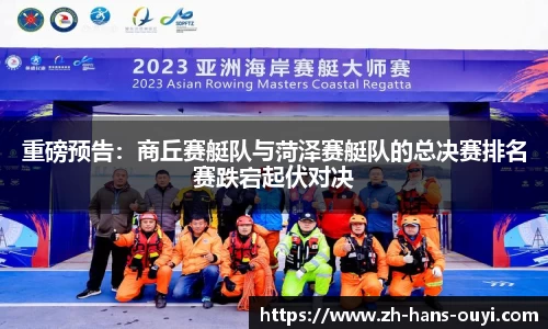 重磅预告：商丘赛艇队与菏泽赛艇队的总决赛排名赛跌宕起伏对决