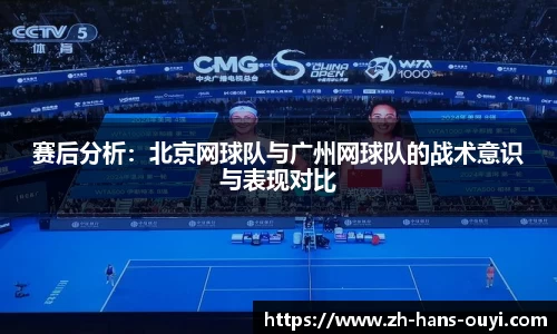 赛后分析：北京网球队与广州网球队的战术意识与表现对比