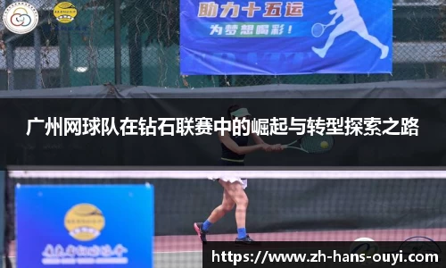 广州网球队在钻石联赛中的崛起与转型探索之路
