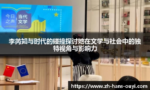 李芮知与时代的碰撞探讨她在文学与社会中的独特视角与影响力