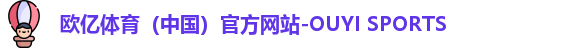 欧亿体育（中国）官方网站-OUYI SPORTS